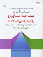 مبانی و فنون مصاحبه مشاوره و روان درمانی هدفمند
